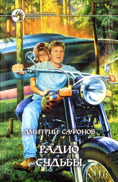 Радио Судьбы