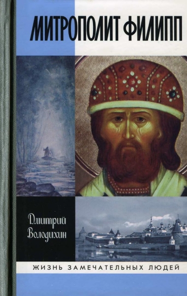 Митрополит Филипп