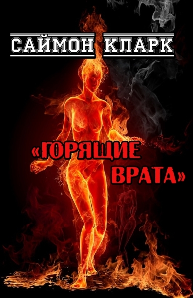 Горящие врата