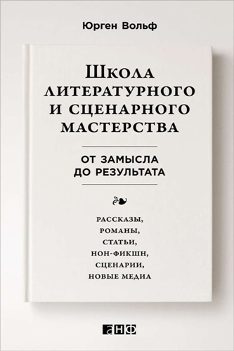 Школа литературного и сценарного мастерства. От замысла до результата: рассказы, романы, статьи, нон-фикшн, сценарии, новые медиа