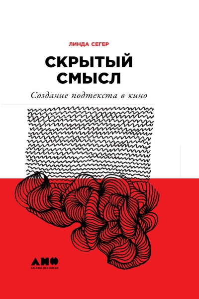 Скрытый смысл: Создание подтекста в кино