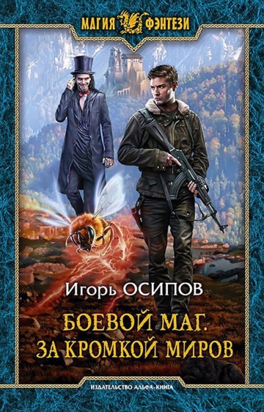 За кромкой миров