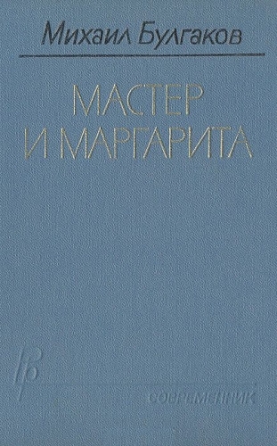 Мастер и Маргарита