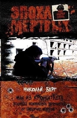 Мы из Кронштадта. Подотдел коммунхоза по очистке от бродячих морфов - продолжение