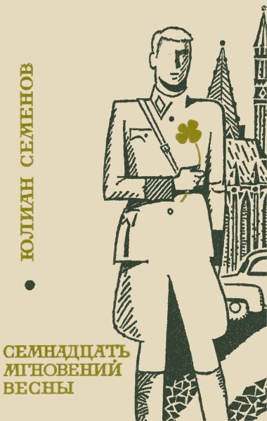 Семнадцать мгновений весны