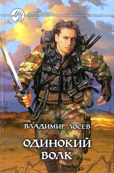 Одинокий волк