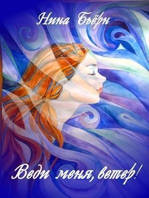 Веди меня, ветер!