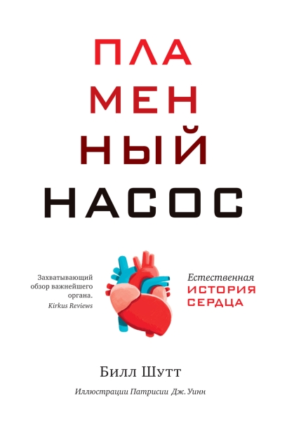 Пламенный насос. Естественная история сердца