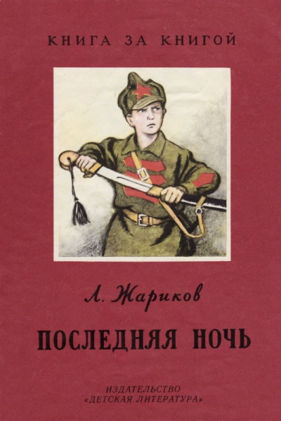 Последняя ночь