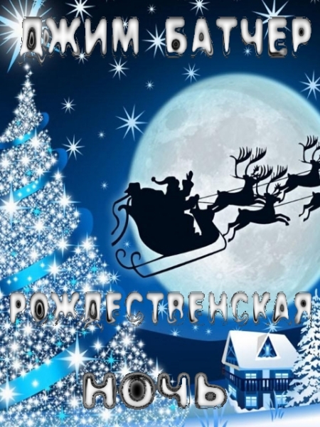 Рождественская ночь (17.3)