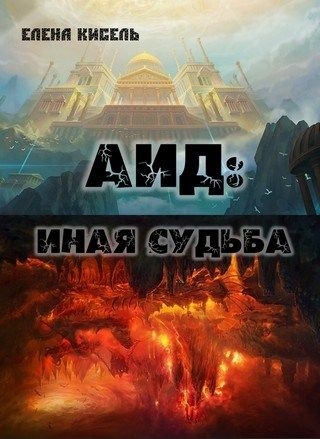 Иная судьба