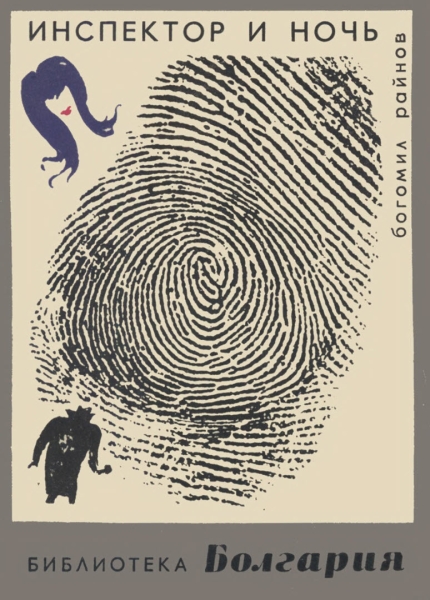 Инспектор и ночь