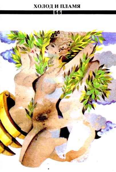 Холод и пламя