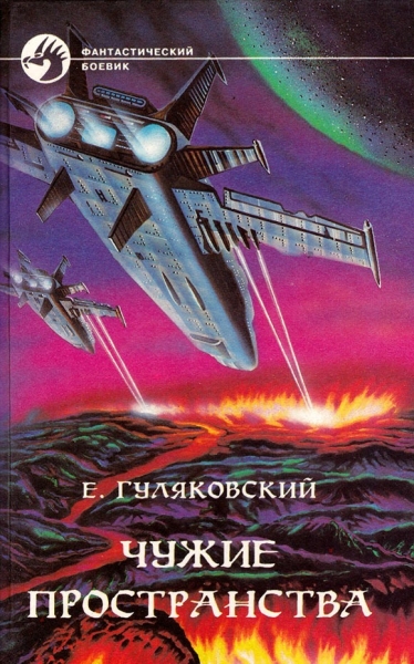 Чужие пространства