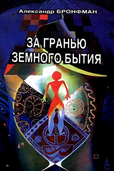 За гранью земного бытия