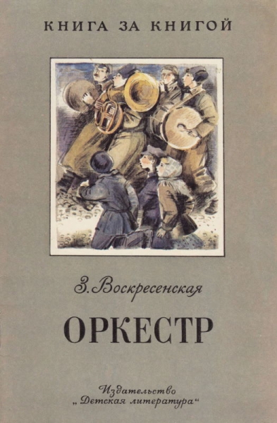 Оркестр