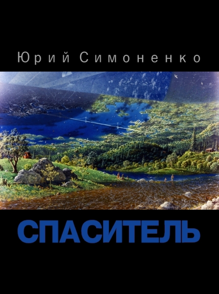 Спаситель