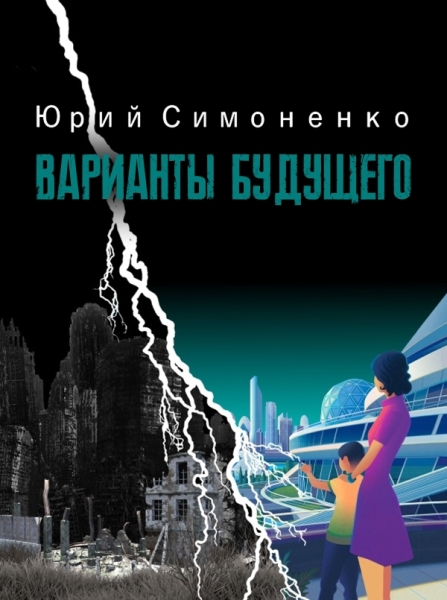 Варианты будущего