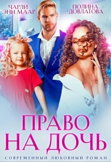 Право на дочь