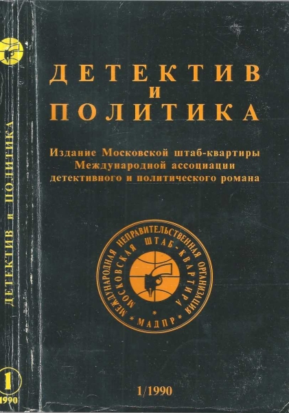 Детектив и политика 1990. Выпуск 1 (5)