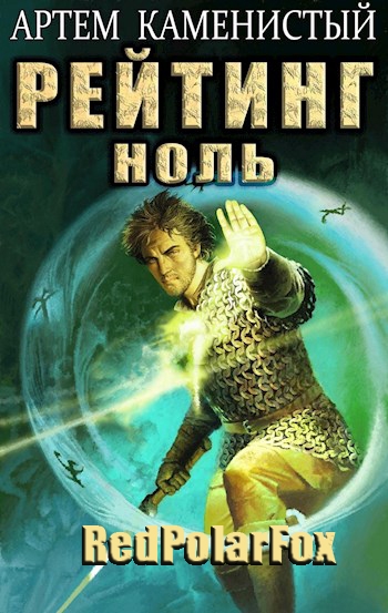 Рейтинг-ноль