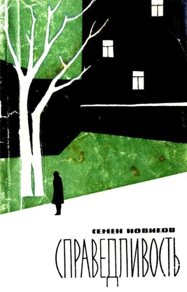 Справедливость