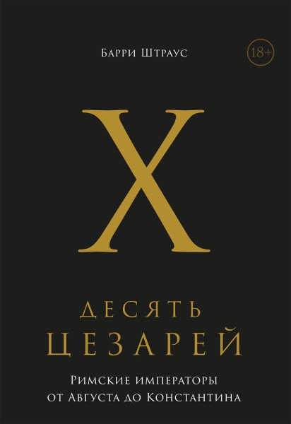 Десять цезарей. Римские императоры от Августа до Константина