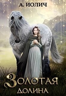 Золотая долина