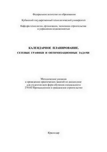 Календарное планирование. Сетевые графики и оптимизационные задачи 