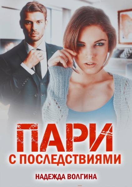Пари с последствиями
