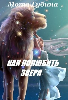 Королева Альдеров. Как полюбить зверя