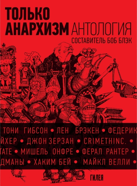 Только анархизм: Антология анархистских текстов после 1945 года