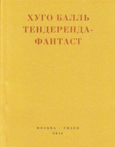 Тендеренда-фантаст