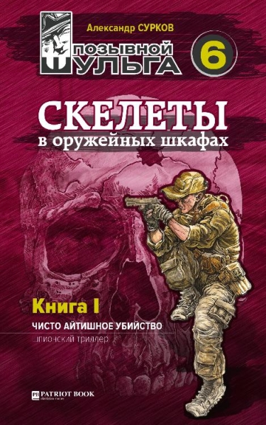 Скелеты в оружейных шкафах. Книга первая.