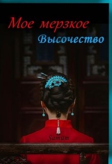 Мое мерзкое высочество
