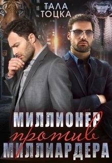 Миллионер против миллиардера  