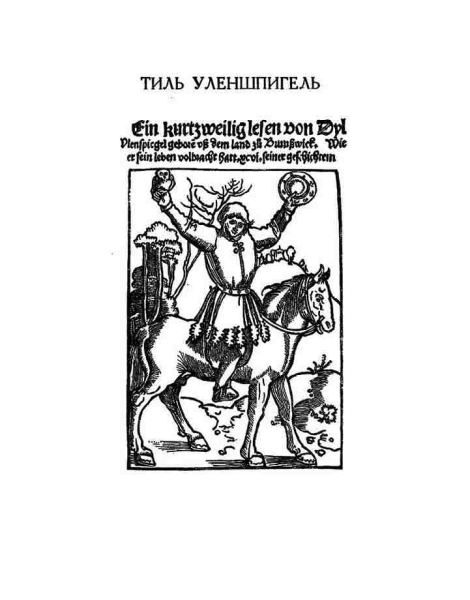 Уленшпигель и Гулливер. Антиевангелия XVI-XVIII веков