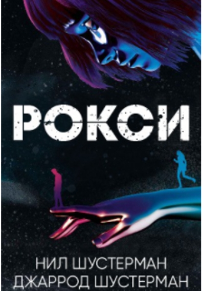 Рокси