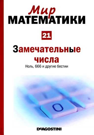 Замечательные числа [Ноль, 666 и другие бестии] (Мир математики. т.21.)