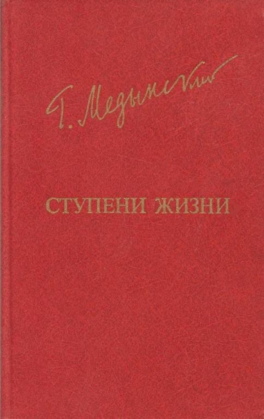 Ступени жизни