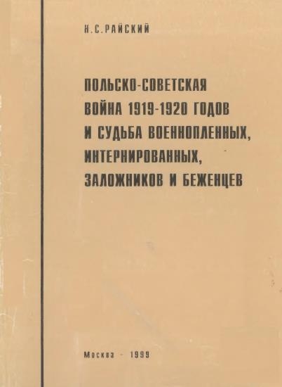 Польско-советская война 1919-1920 гг. и судьба военнопленных, интернированных, заложников и беженцев