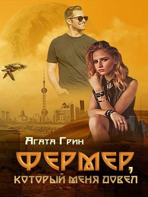 Фермер, который меня довел