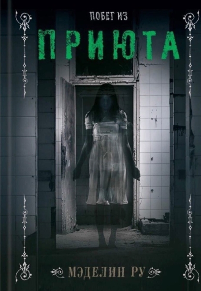 Побег из приюта