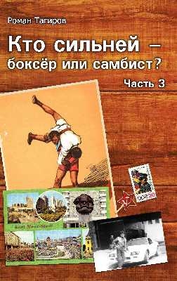 Кто сильней - боксёр или самбист?