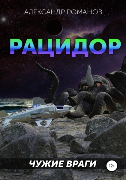 Чужие враги