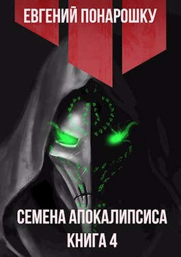 Семена Апокалипсиса. Книга 4