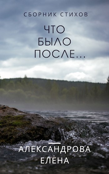 Что было после...