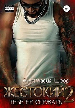 Жестокий 2. Тебе не сбежать