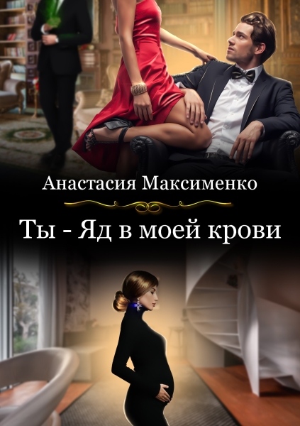 Ядовитые оковы любви