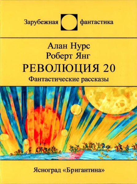 Революция 20. Фантастические рассказы